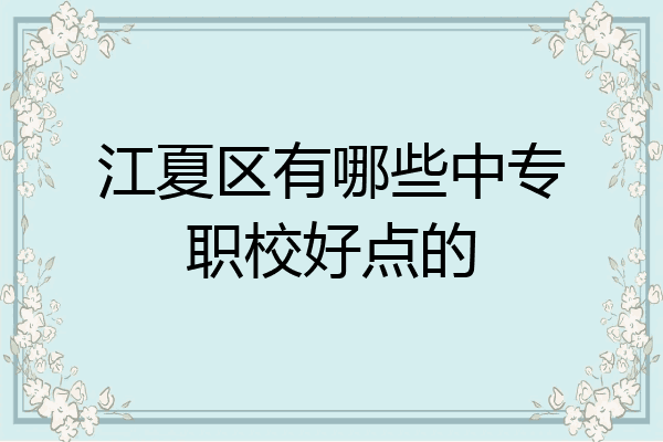 江夏区有哪些中专职校好点的