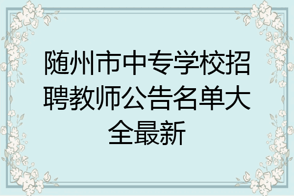 随州市中专学校招聘教师公告名单大全最新