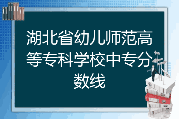 湖北省幼儿师范高等专科学校中专分数线