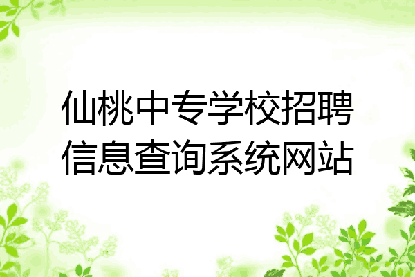 仙桃中专学校招聘信息查询系统网站