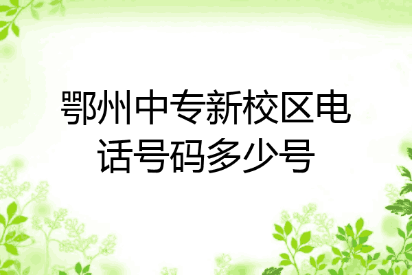鄂州中专新校区电话号码多少号