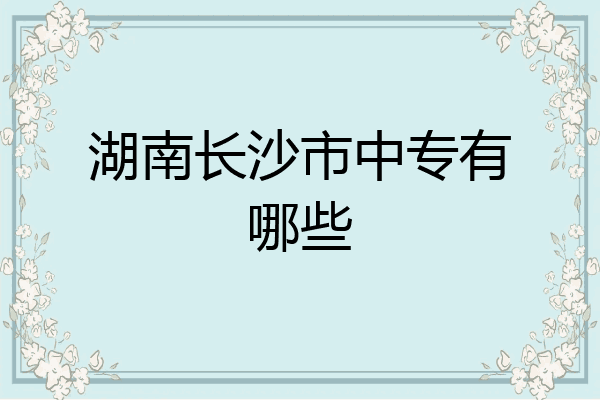 湖南长沙市中专有哪些
