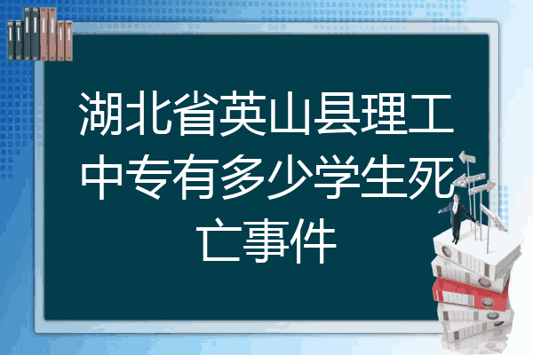 湖北省英山县理工中专有多少学生死亡事件