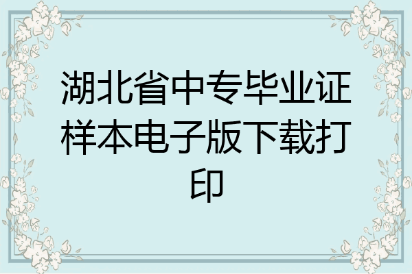 湖北省中专毕业证样本电子版下载打印