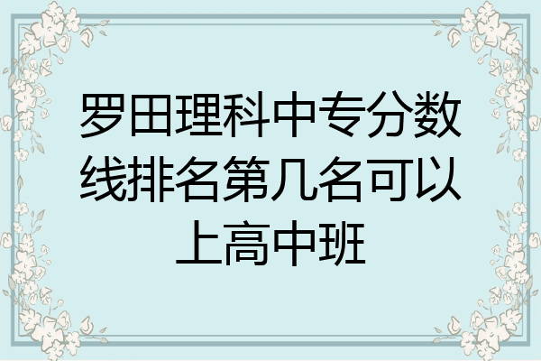 罗田理科中专分数线排名第几名可以上高中班