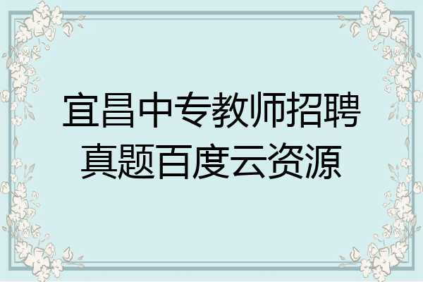 宜昌中专教师招聘真题百度云资源