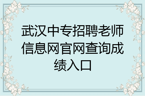 武汉中专招聘老师信息网官网查询成绩入口