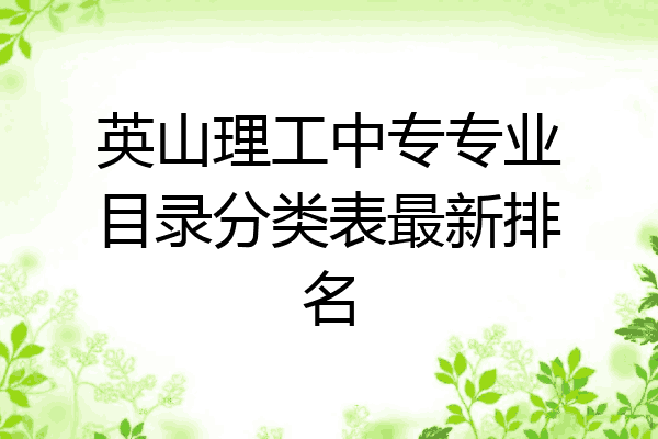 英山理工中专专业目录分类表最新排名