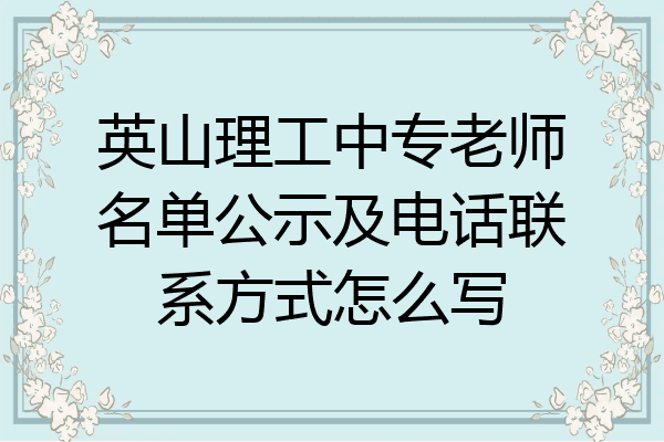 英山理工中专老师名单公示及电话联系方式怎么写