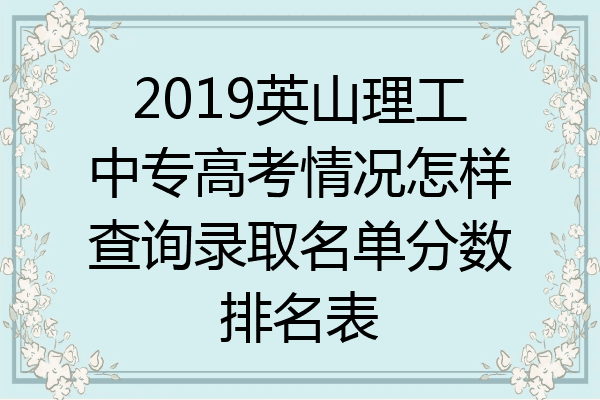 2019英山理工中专高考情况怎样查询录取名单分数排名表