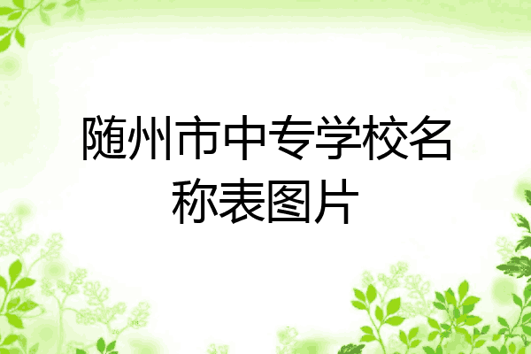 随州市中专学校名称表图片