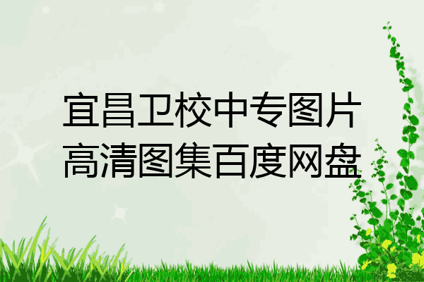 宜昌卫校中专图片高清图集百度网盘