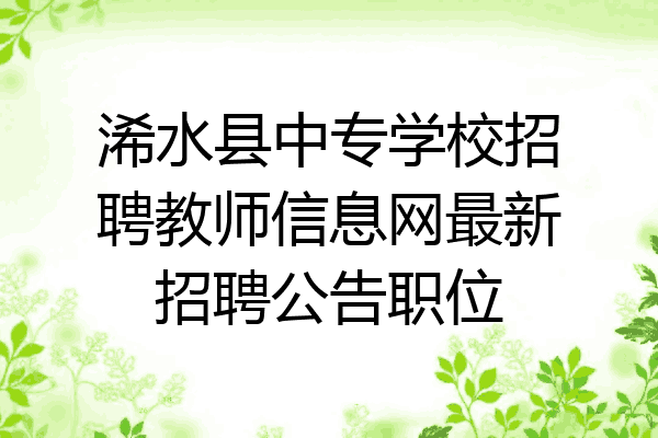 浠水县中专学校招聘教师信息网最新招聘公告职位