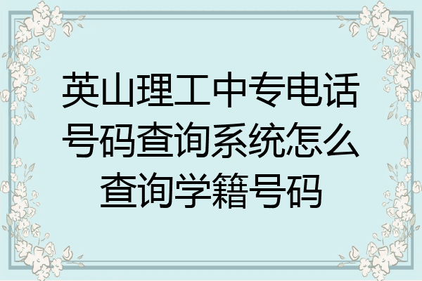英山理工中专电话号码查询系统怎么查询学籍号码