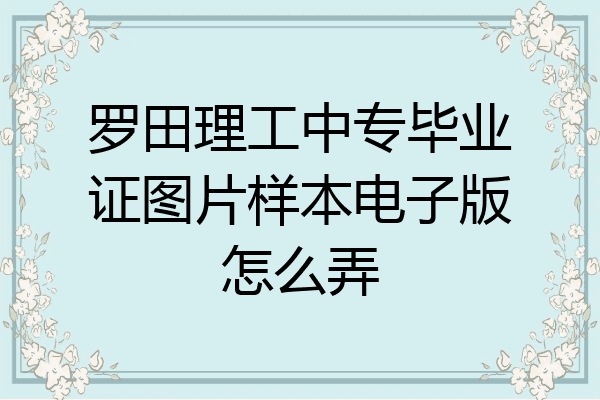 罗田理工中专毕业证图片样本电子版怎么弄