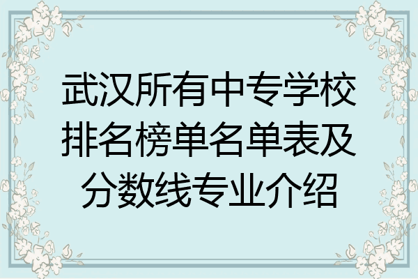 武汉所有中专学校排名榜单名单表及分数线专业介绍