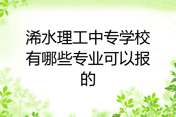 浠水理工中专学校有哪些专业可以报的
