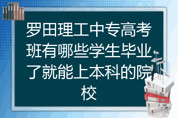罗田理工中专高考班有哪些学生毕业了就能上本科的院校