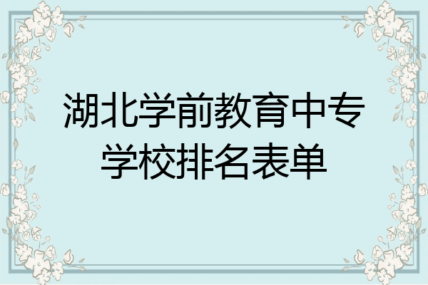 湖北学前教育中专学校排名表单