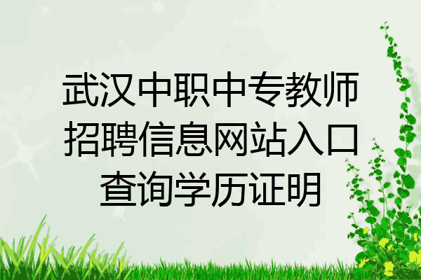 武汉中职中专教师招聘信息网站入口查询学历证明