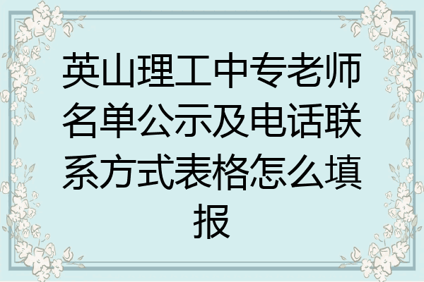 英山理工中专老师名单公示及电话联系方式表格怎么填报