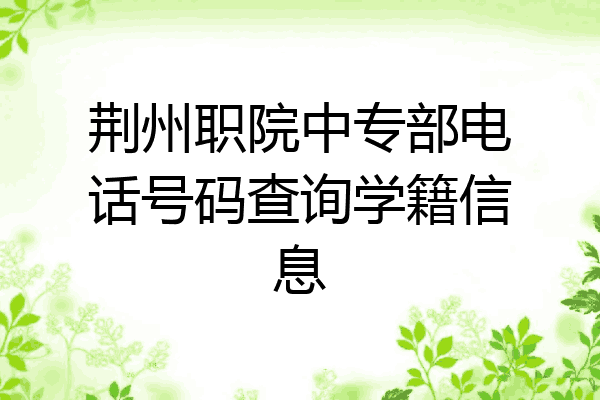 荆州职院中专部电话号码查询学籍信息