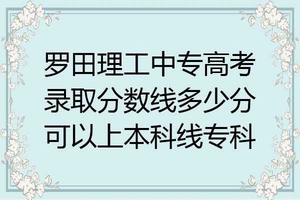 罗田理工中专高考录取分数线多少分可以上本科线专科