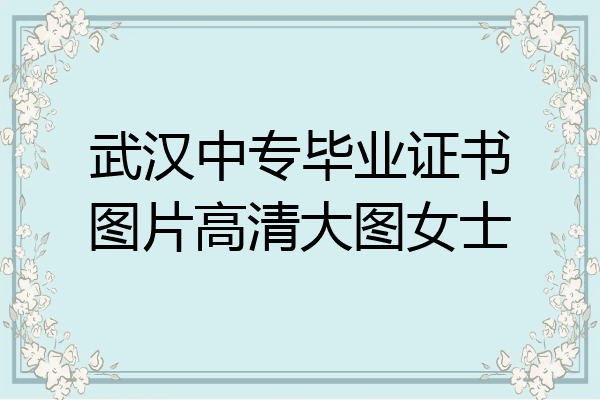 武汉中专毕业证书图片高清大图女士