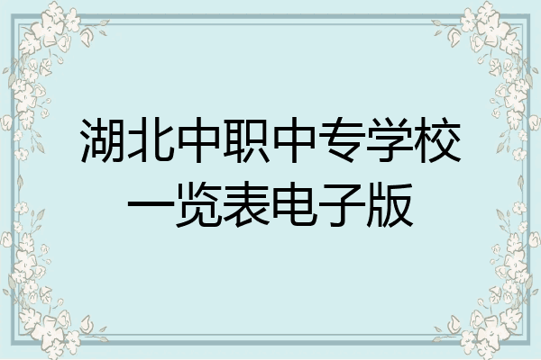 湖北中职中专学校一览表电子版