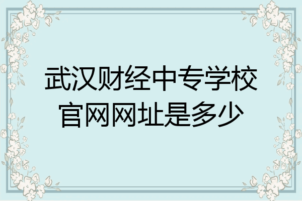 武汉财经中专学校官网网址是多少