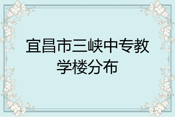 宜昌市三峡中专教学楼分布
