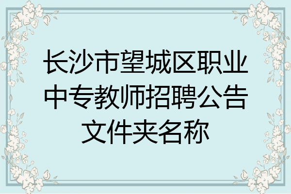 长沙市望城区职业中专教师招聘公告文件夹名称