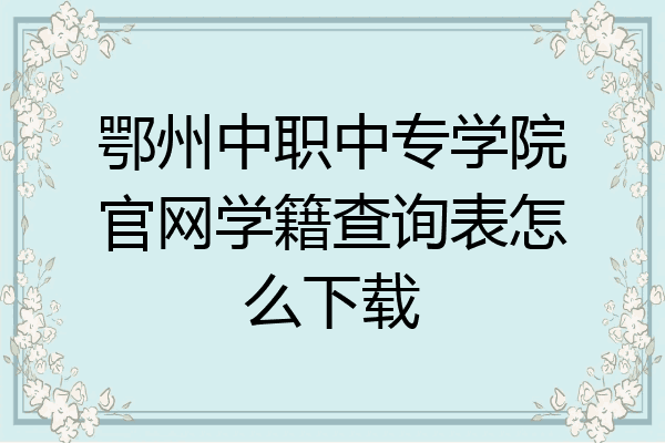 鄂州中职中专学院官网学籍查询表怎么下载