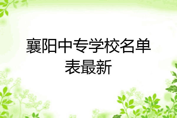 襄阳中专学校名单表最新
