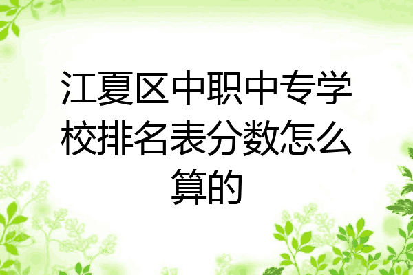 江夏区中职中专学校排名表分数怎么算的