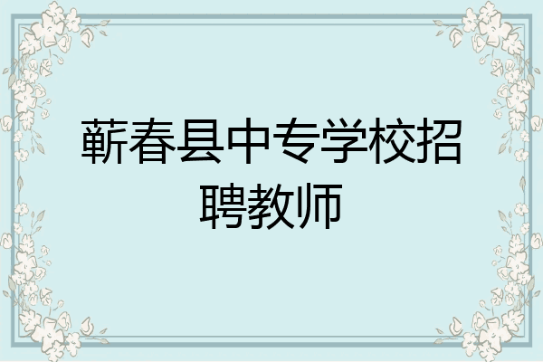 蕲春县中专学校招聘教师