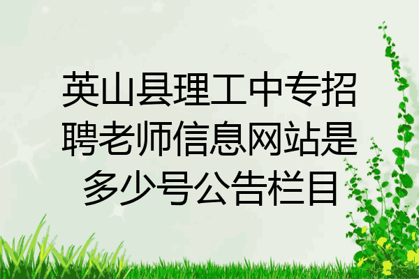 英山县理工中专招聘老师信息网站是多少号公告栏目