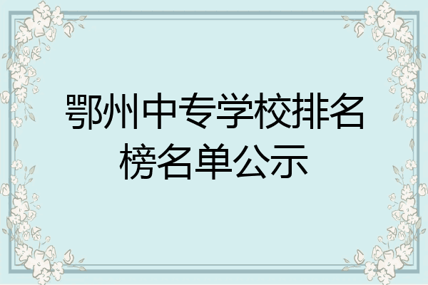 鄂州中专学校排名榜名单公示