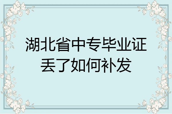 湖北省中专毕业证丢了如何补发