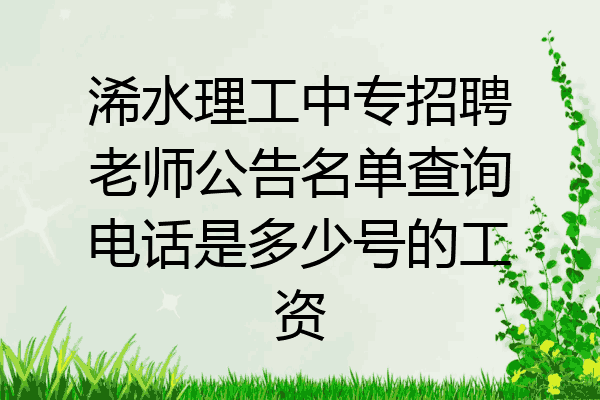 浠水理工中专招聘老师公告名单查询电话是多少号的工资