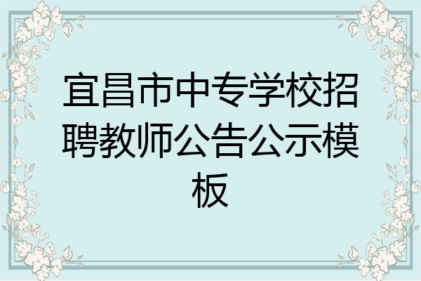 宜昌市中专学校招聘教师公告公示模板