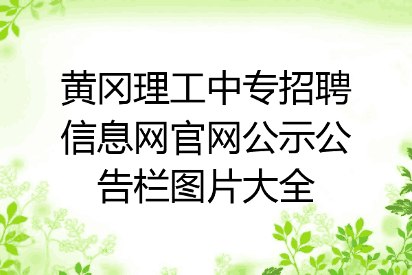 黄冈理工中专招聘信息网官网公示公告栏图片大全