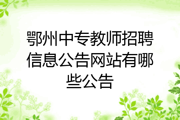 鄂州中专教师招聘信息公告网站有哪些公告