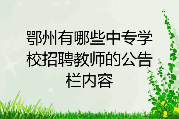 鄂州有哪些中专学校招聘教师的公告栏内容