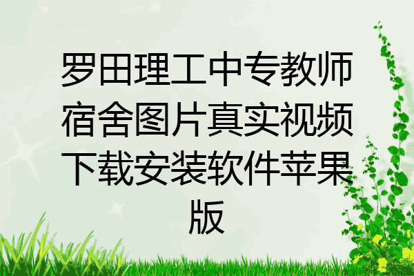 罗田理工中专教师宿舍图片真实视频下载安装软件苹果版