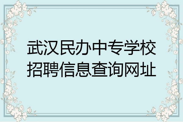 武汉民办中专学校招聘信息查询网址