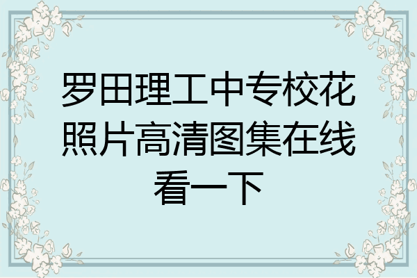 罗田理工中专校花照片高清图集在线看一下