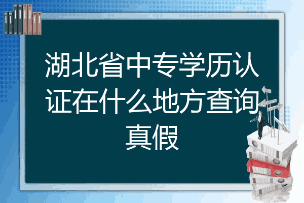 湖北省中专学历认证在什么地方查询真假