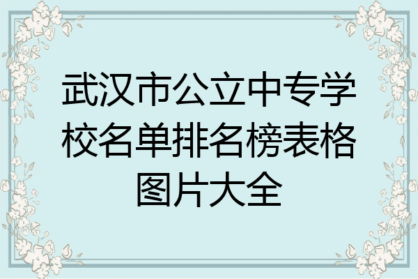 武汉市公立中专学校名单排名榜表格图片大全
