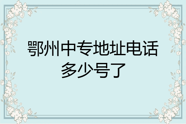 鄂州中专地址电话多少号了